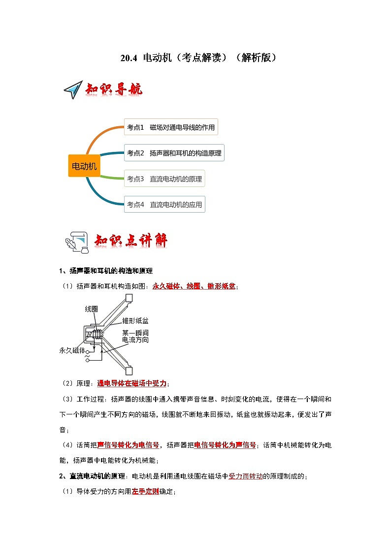 20.4 电动机（考点解读）-2024年九年级物理人教版（全册）讲义（含练习）01