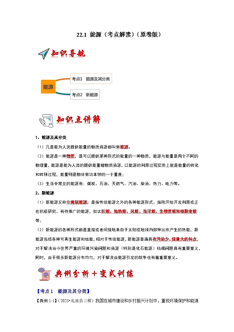 22.1 能源（考点解读）（原卷版）第1页