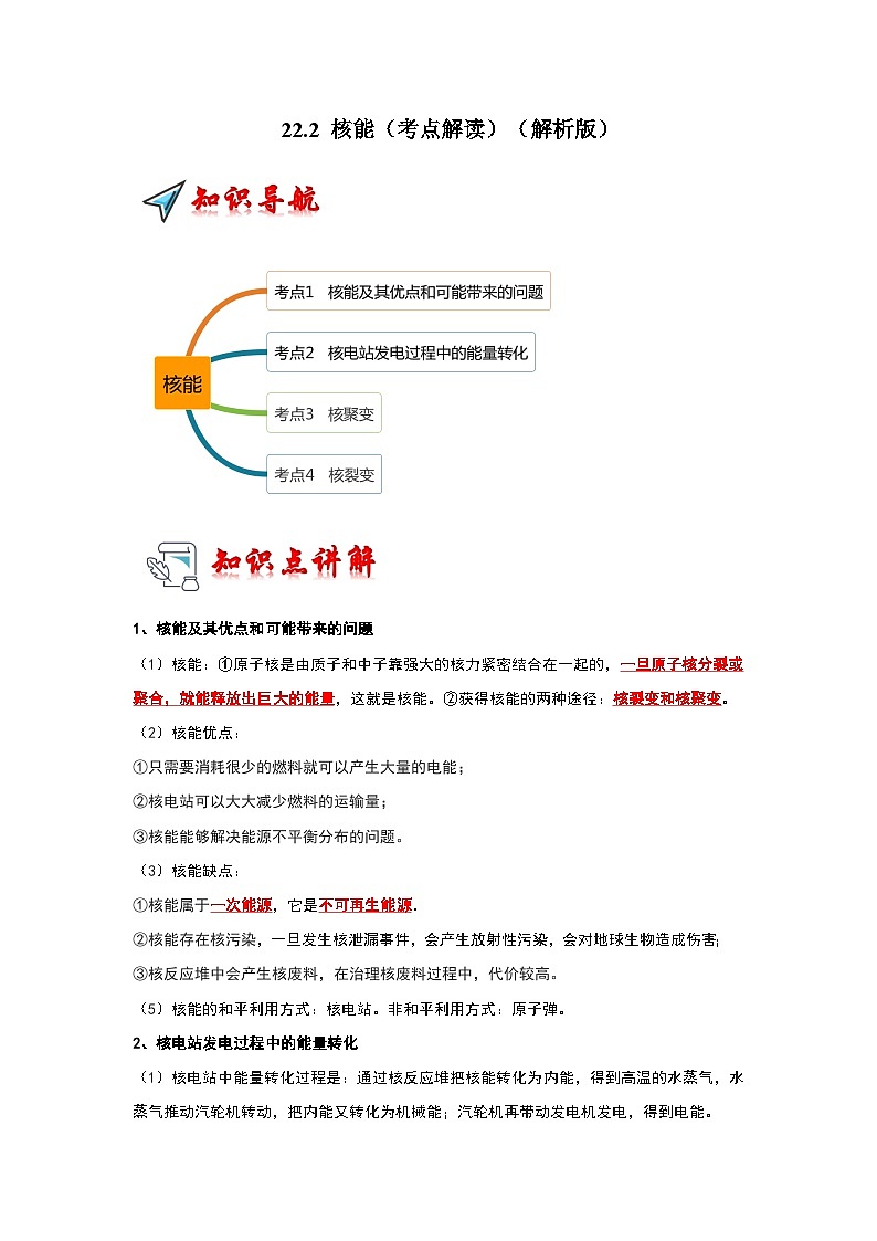 22.2 核能（考点解读）（解析版）第1页