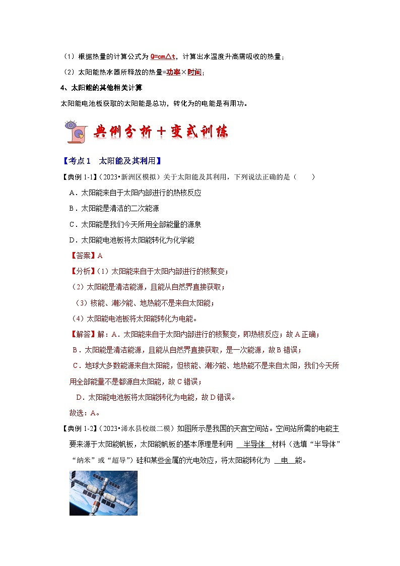 22.3 太阳能（考点解读）-2024年九年级物理人教版（全册）讲义（含练习）02
