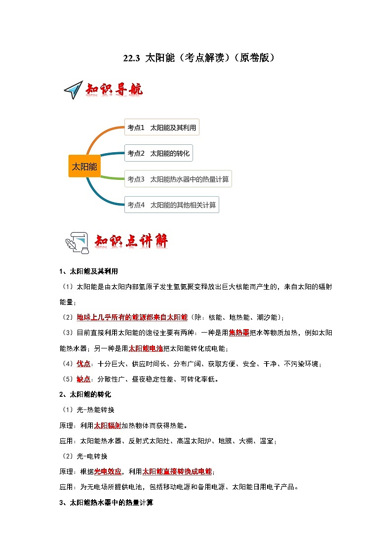 22.3 太阳能（考点解读）-2024年九年级物理人教版（全册）讲义（含练习）01