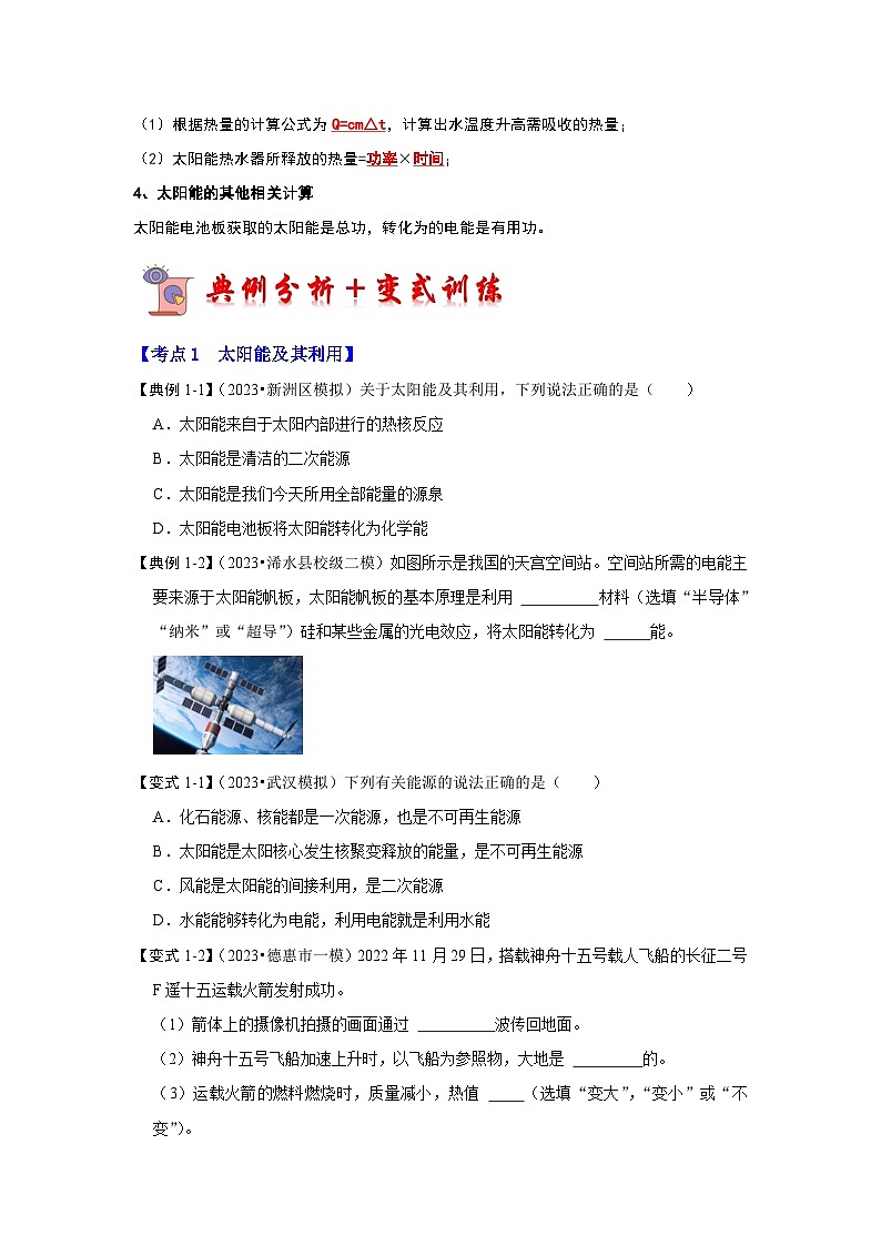 22.3 太阳能（考点解读）-2024年九年级物理人教版（全册）讲义（含练习）02