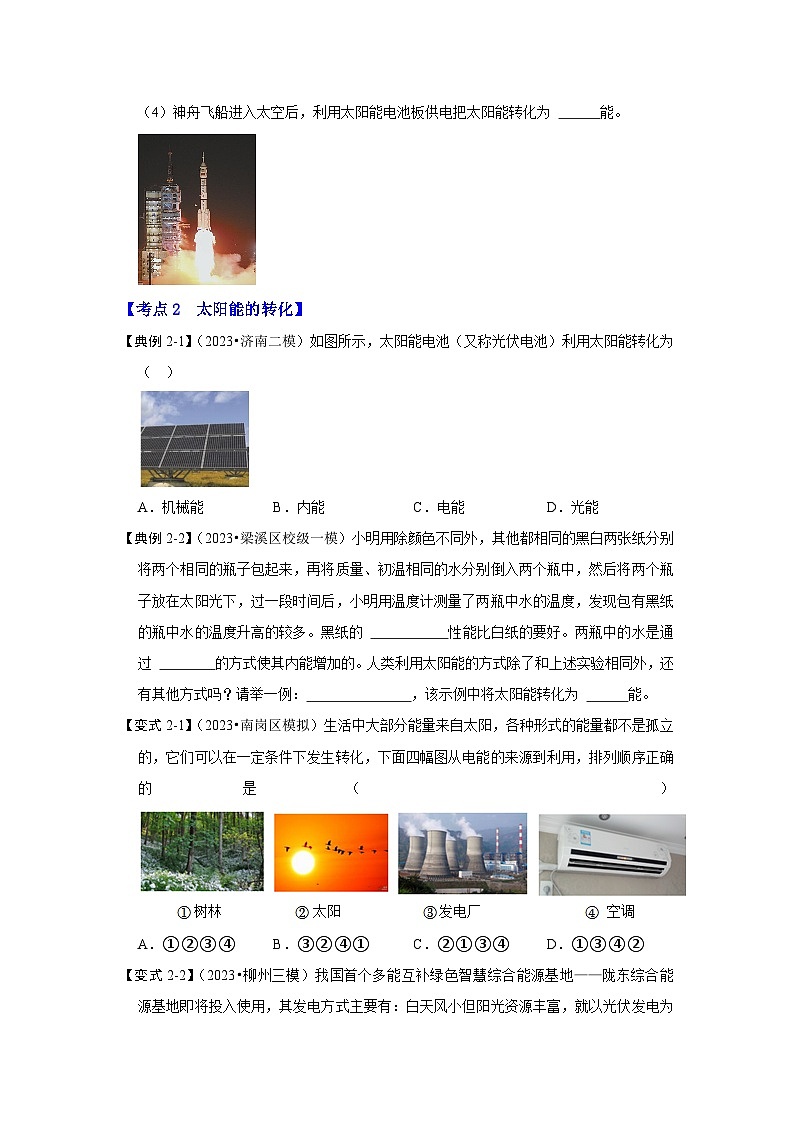 22.3 太阳能（考点解读）-2024年九年级物理人教版（全册）讲义（含练习）03