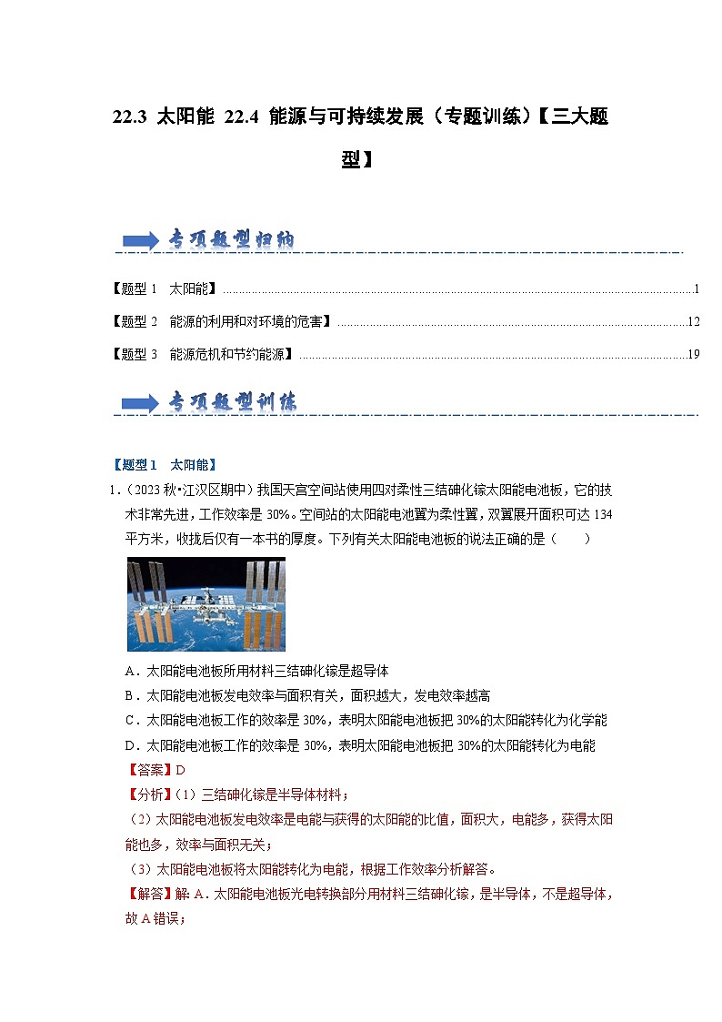 22.3 太阳能 22.4 能源与可持续发展（专题训练）【三大题型】（解析版）第1页