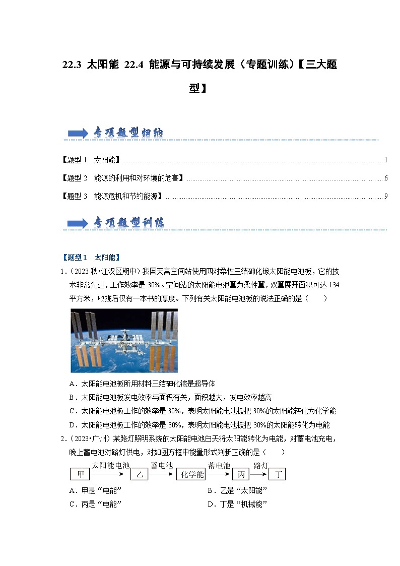 22.3 太阳能 22.4 能源与可持续发展（专题训练）【三大题型】（原卷版）第1页