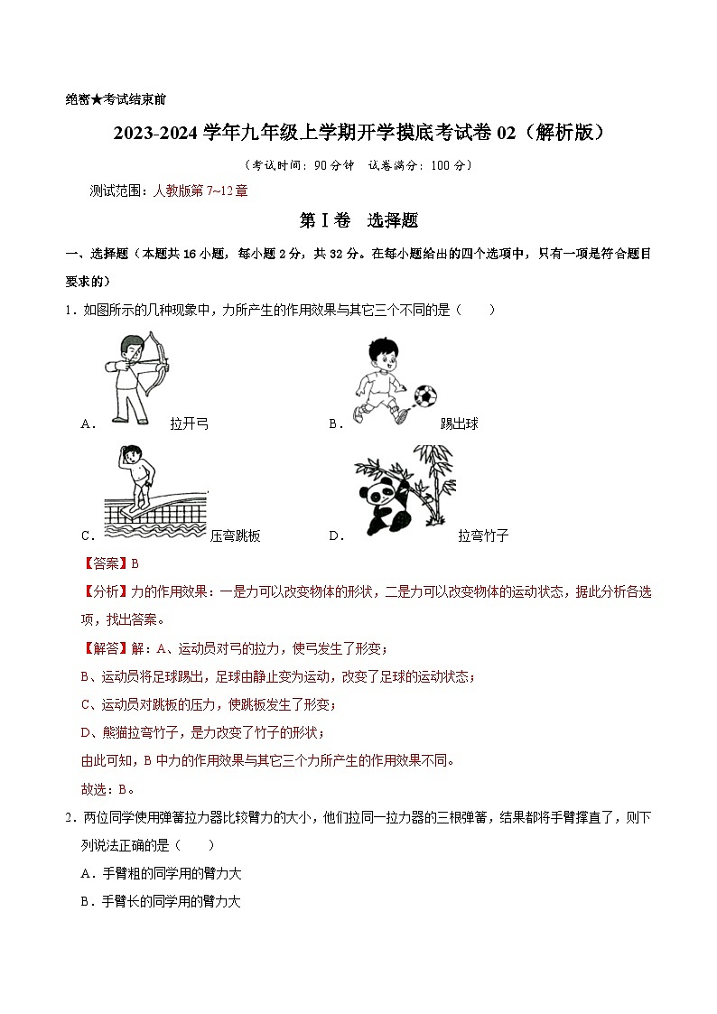 2023-2024学年九年级上学期开学摸底考试卷02（解析版）第1页