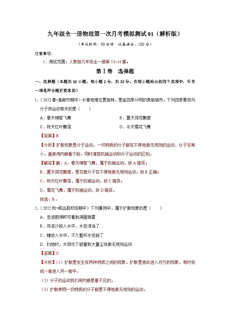第一次月考模拟测试01（第13~14章）（解析版）第1页
