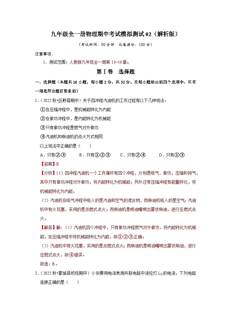 期中考试模拟测试02（第13~16章）（解析版）第1页