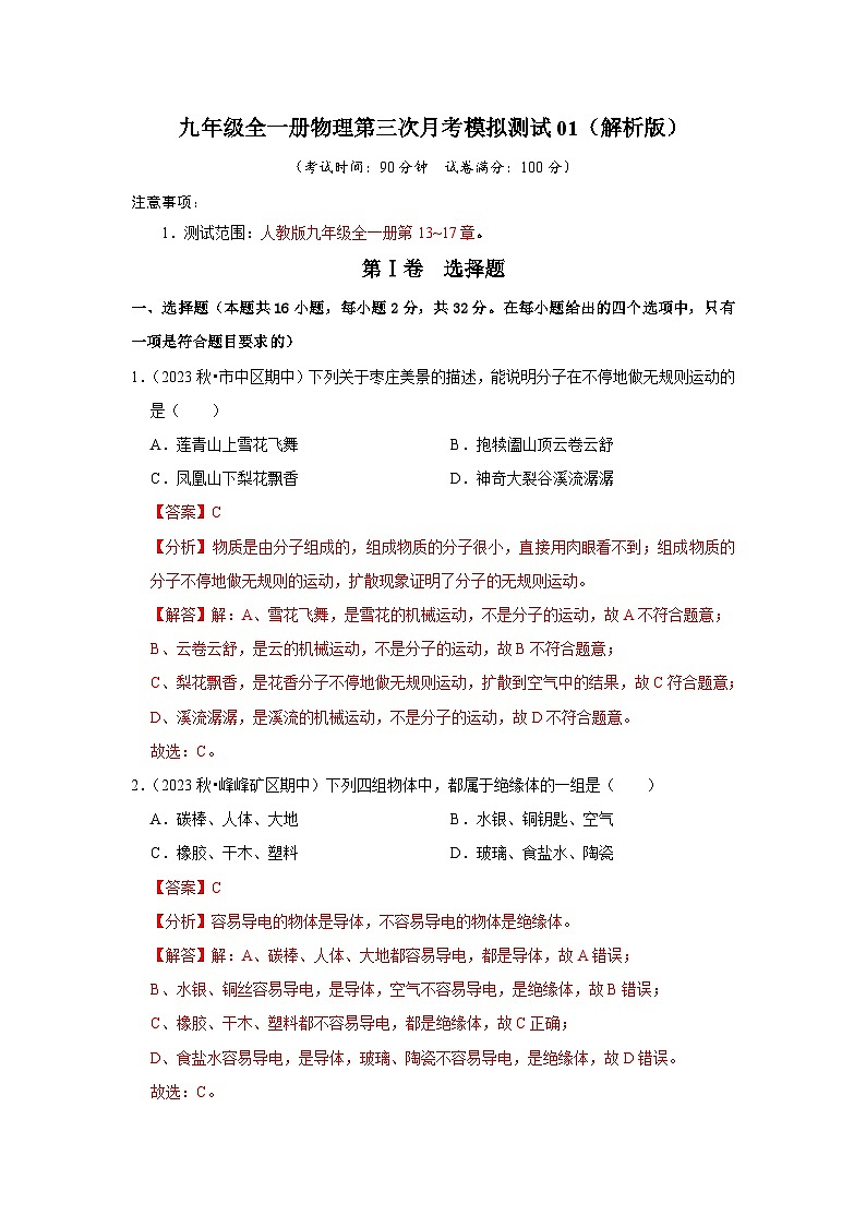 第三次月考模拟测试01（第13~17章）-2024年九年级物理人教版（全册）讲义（含练习）01