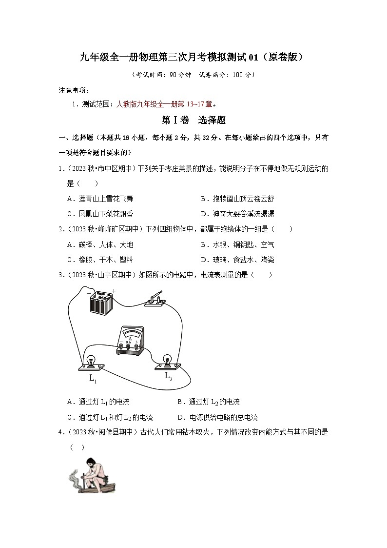 第三次月考模拟测试01（第13~17章）-2024年九年级物理人教版（全册）讲义（含练习）01