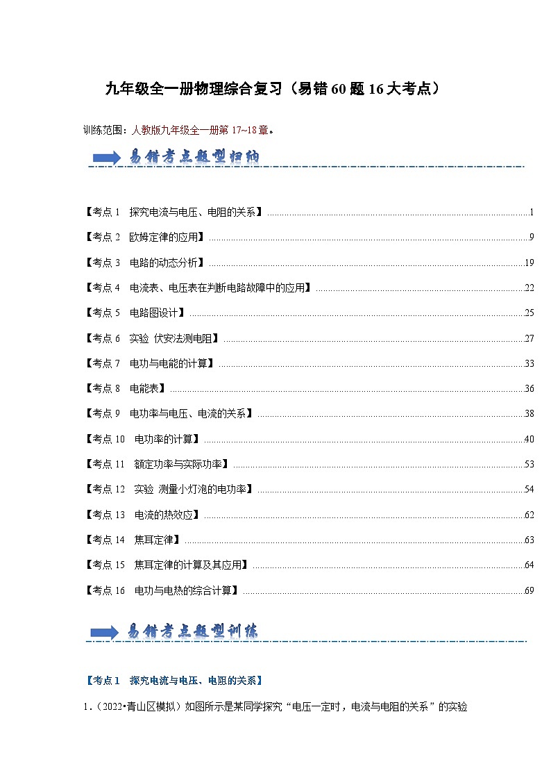 期末综合复习（易错60题16大考点）-2024年九年级物理人教版（全册）讲义（含练习）01