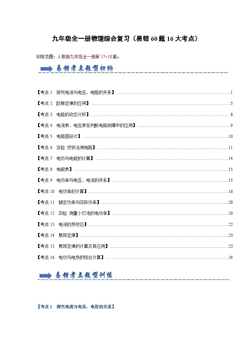期末综合复习（易错60题16大考点）-2024年九年级物理人教版（全册）讲义（含练习）01