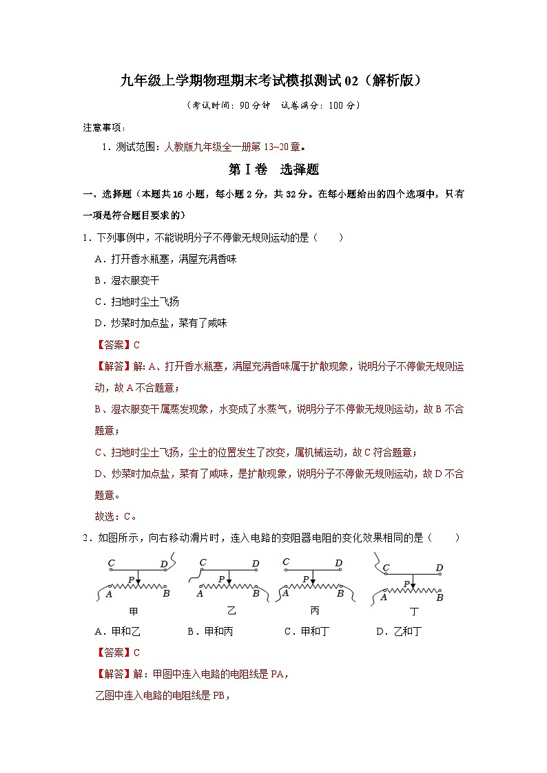 期末考试模拟测试02（第13~20章）-2024年九年级物理人教版（全册）讲义（含练习）01