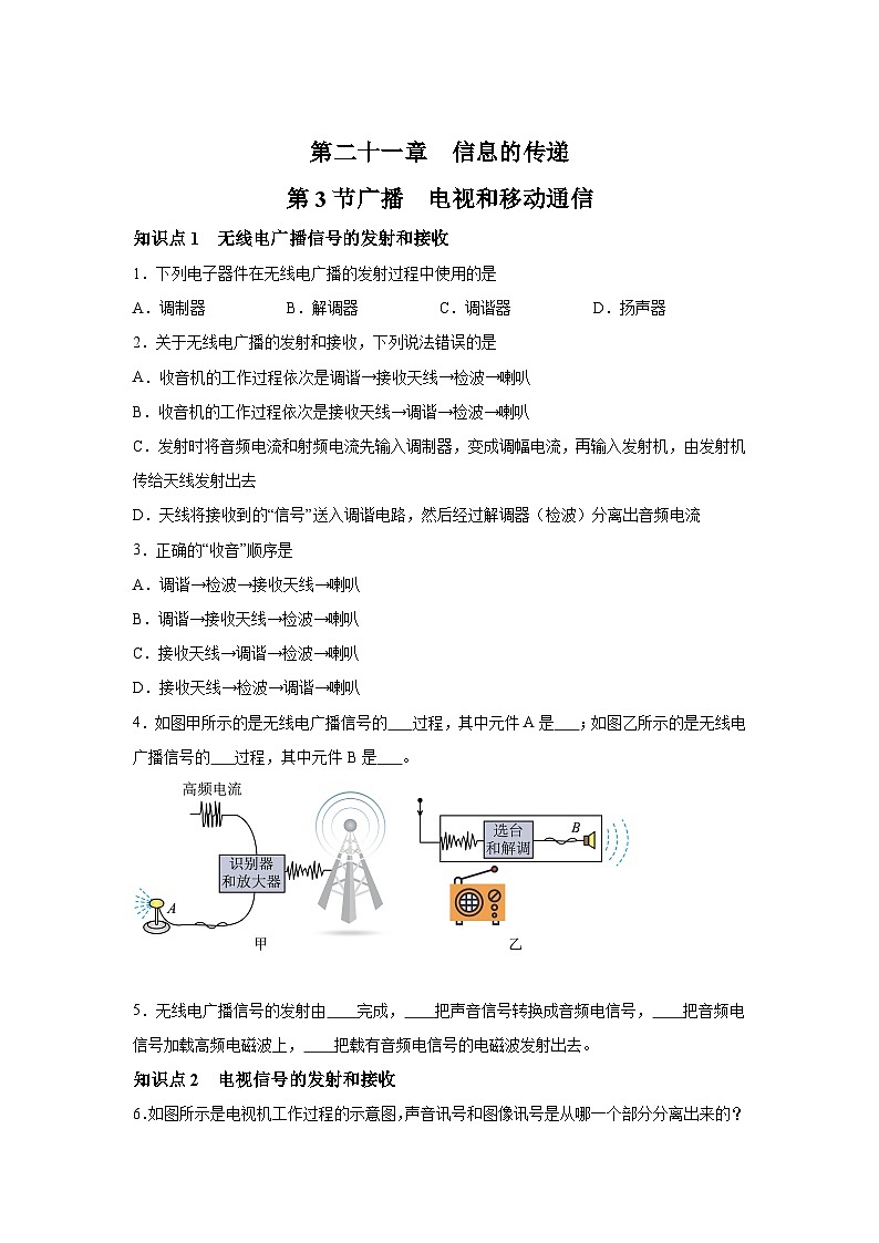 随堂练习课课练九年级物理（人教版）第二十一章信息的传递第三节广播电视和移动通信01