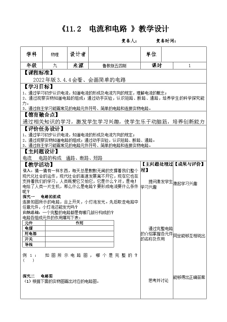 11.2 电流和电路教案 （表格式）2024-2025学年鲁教版（五四学制）物理九年级上册01