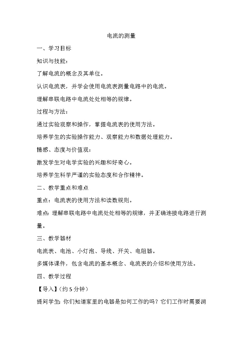 11.4电流的测量教案2024-2025学年鲁教版（五四学制）物理九年级上册第1页