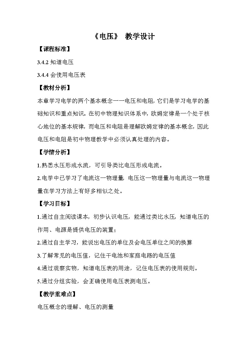 12.1《电压》教学设计2024-2025学年鲁教版（五四学制）物理九年级上册第1页