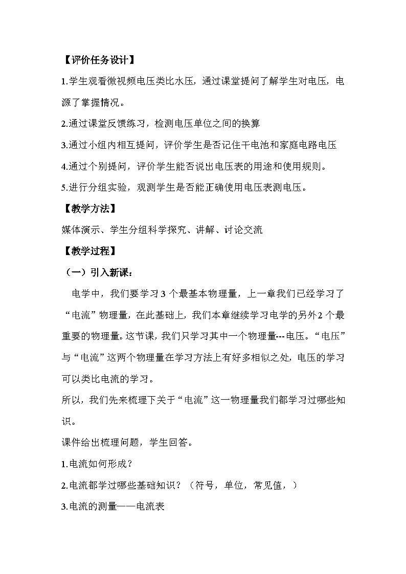 12.1《电压》教学设计2024-2025学年鲁教版（五四学制）物理九年级上册第2页