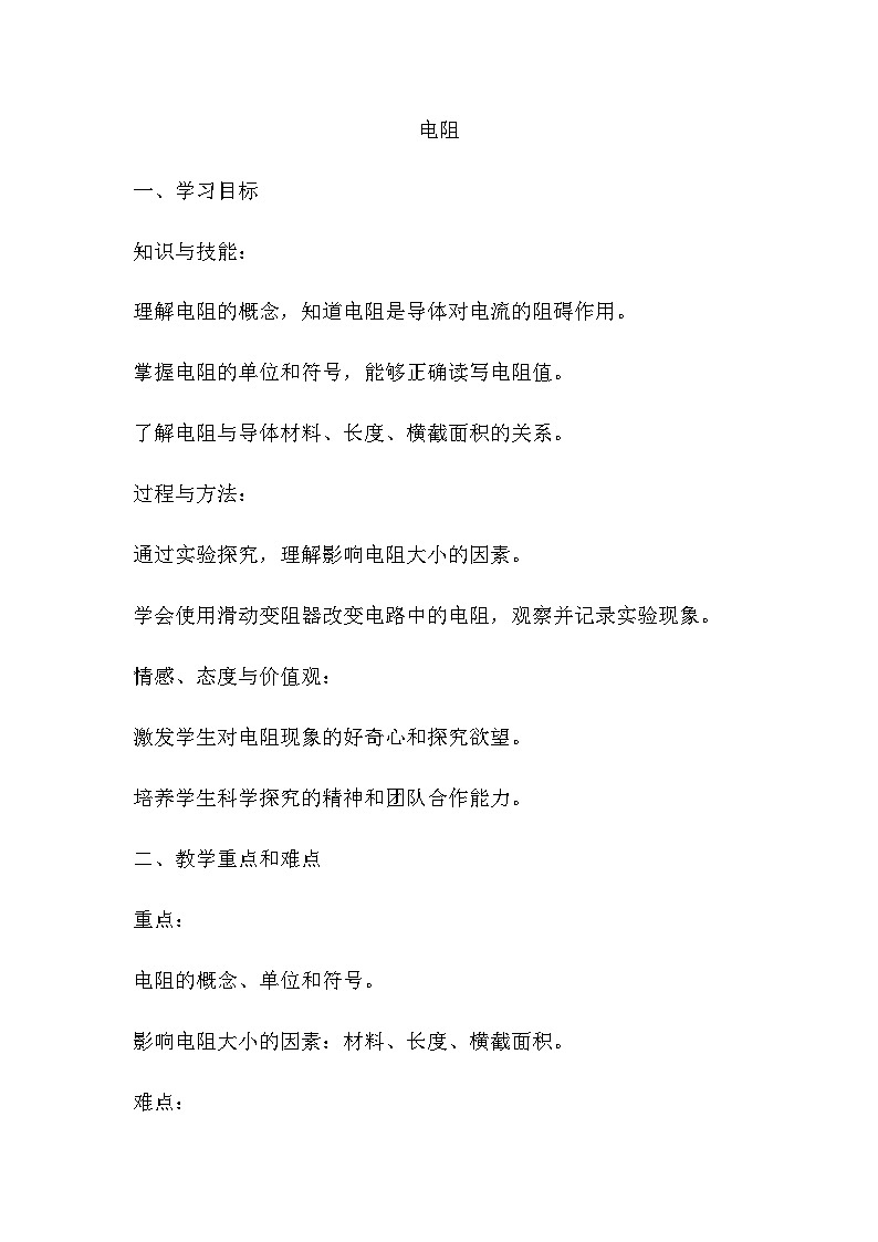 12.3电阻教案2024-2025学年鲁教版（五四学制）物理九年级上册01
