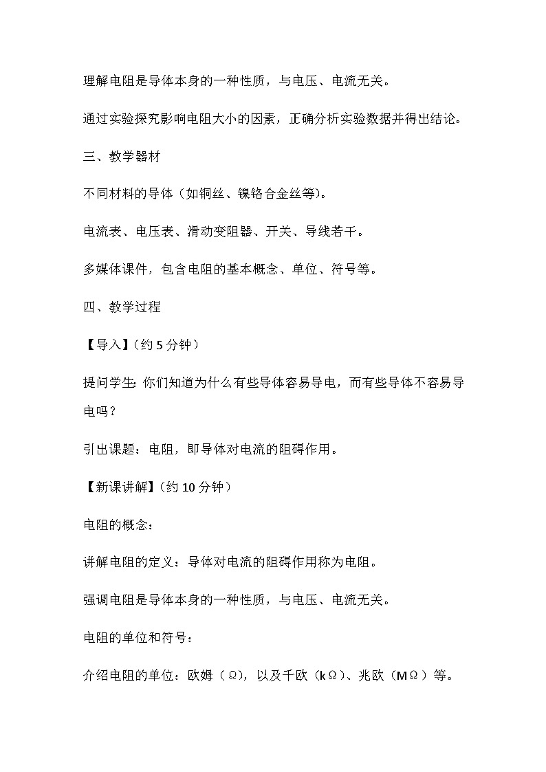 12.3电阻教案2024-2025学年鲁教版（五四学制）物理九年级上册02