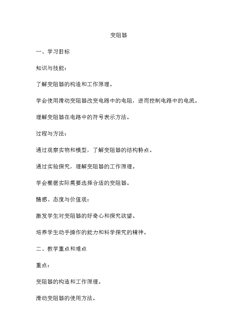 12.4变阻器 教案2024-2025学年鲁教版（五四学制）物理九年级上册01