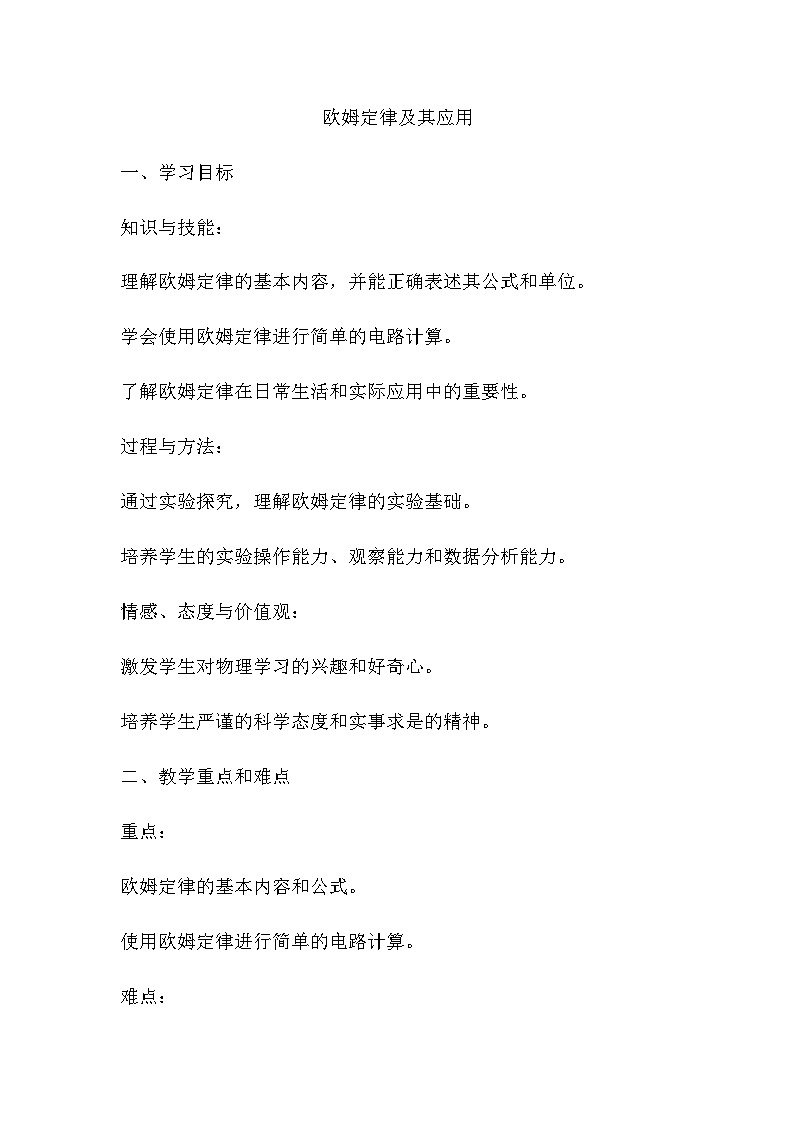 13.2欧姆定律及其应用  教案2024-2025学年鲁教版（五四学制）物理九年级上册01