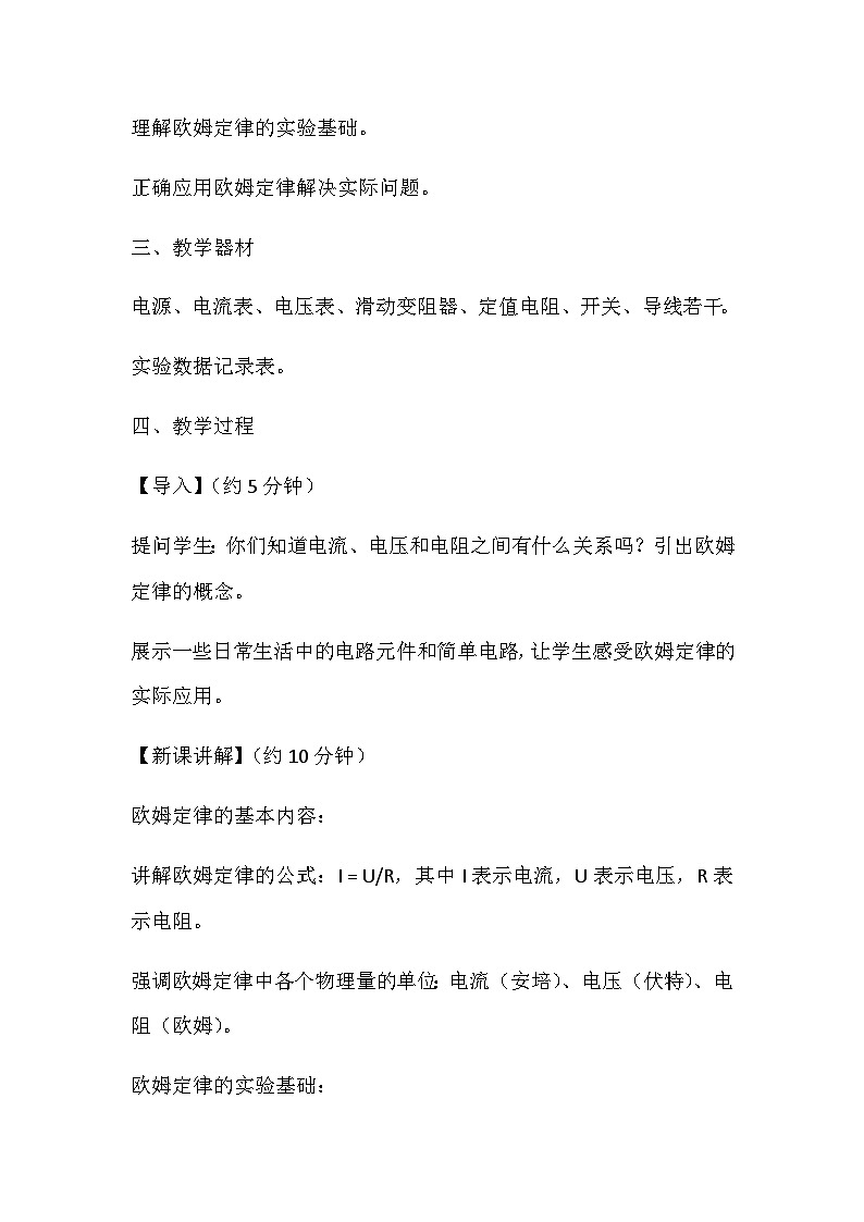 13.2欧姆定律及其应用  教案2024-2025学年鲁教版（五四学制）物理九年级上册02
