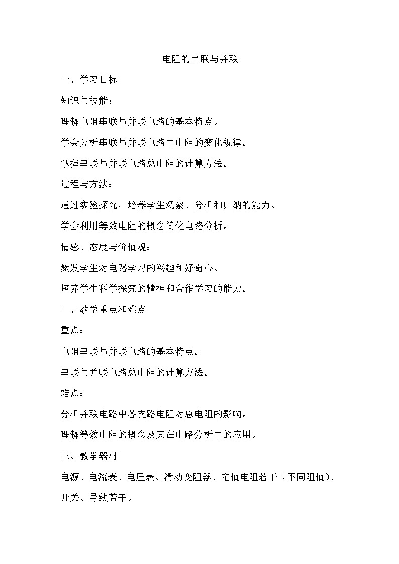 13.4电阻的串联与并联 教案2024-2025学年鲁教版（五四学制）物理九年级上册01