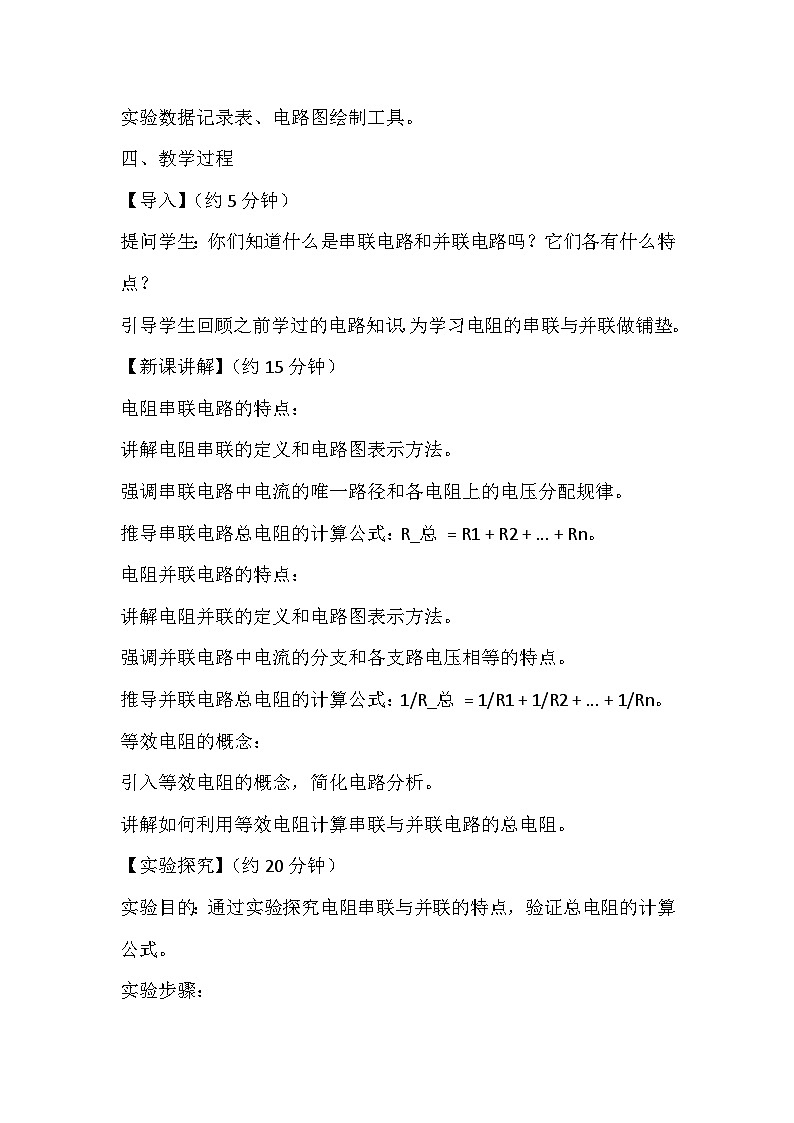 13.4电阻的串联与并联 教案2024-2025学年鲁教版（五四学制）物理九年级上册02
