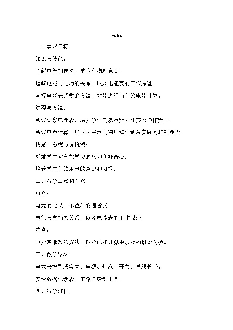 14.1电能教案 2024-2025学年鲁教版（五四学制）物理九年级上册01
