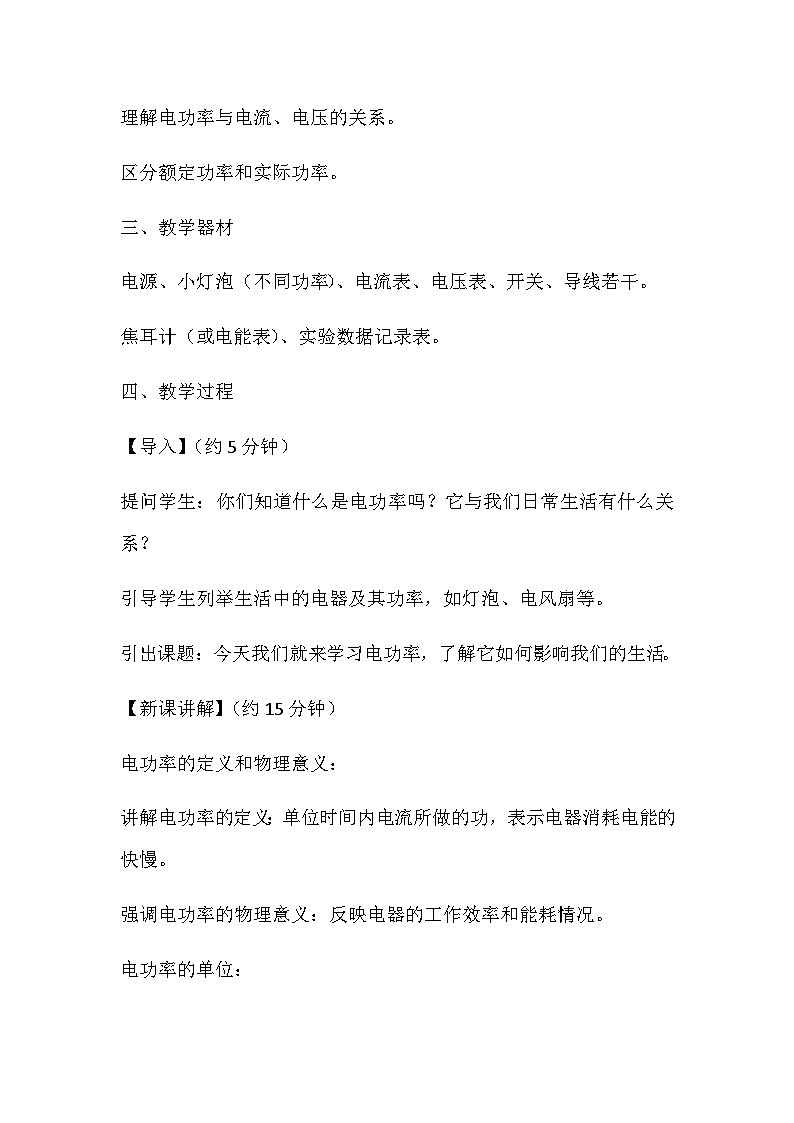 14.3电功率 教案2024-2025学年鲁教版（五四学制）物理九年级上册02