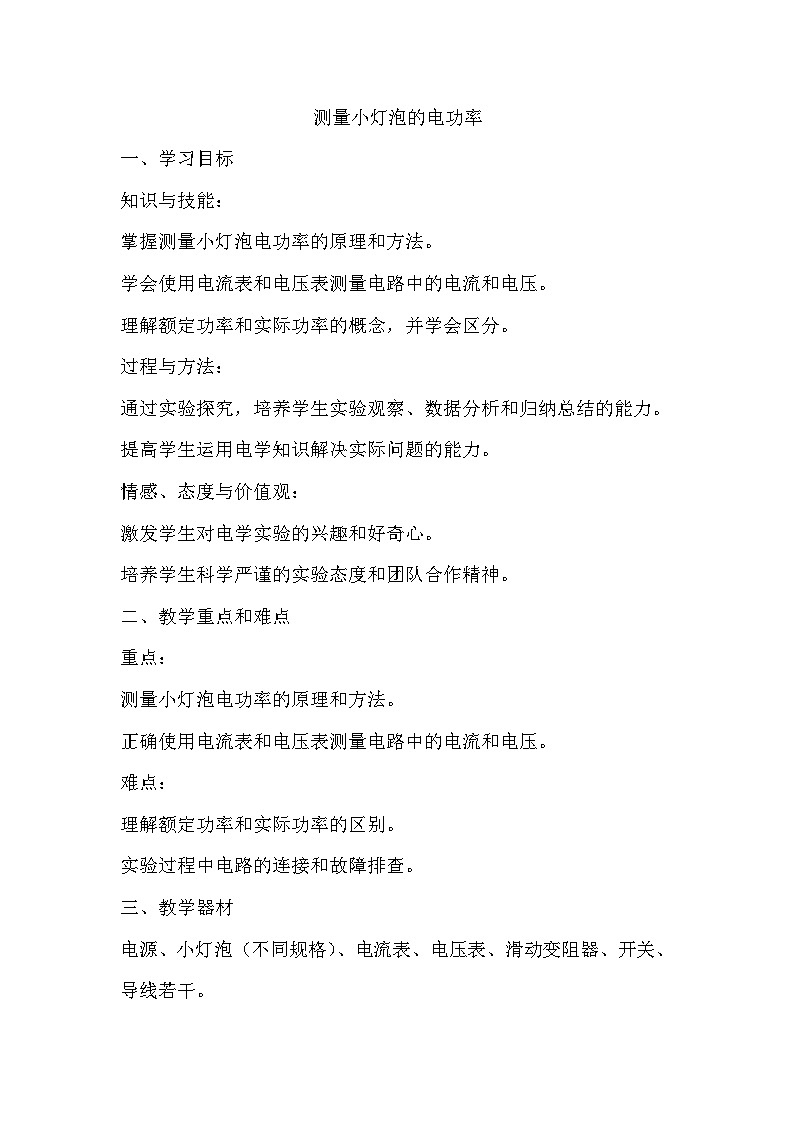14.4测量小灯泡的电功率 教案2024-2025学年鲁教版（五四学制）物理九年级上册01