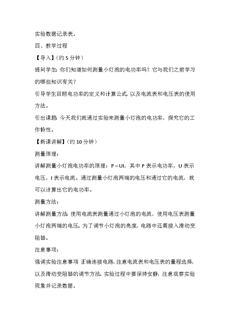 14.4测量小灯泡的电功率 教案2024-2025学年鲁教版（五四学制）物理九年级上册02