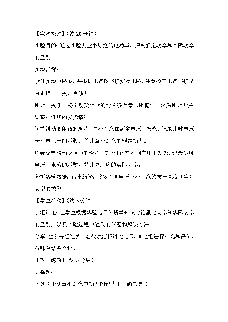 14.4测量小灯泡的电功率 教案2024-2025学年鲁教版（五四学制）物理九年级上册03