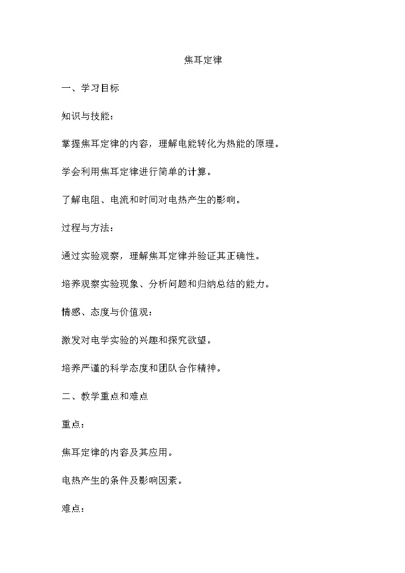 14.5焦耳定律 教案2024-2025学年鲁教版（五四学制）物理九年级上册01