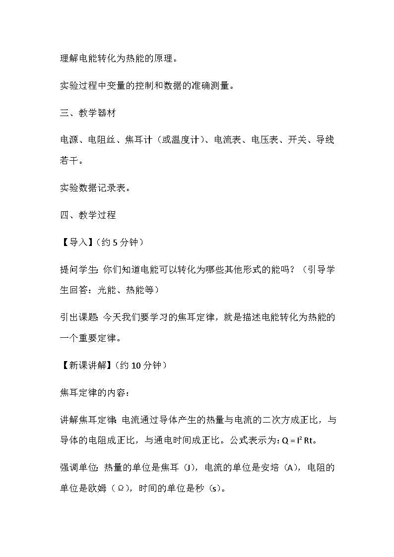 14.5焦耳定律 教案2024-2025学年鲁教版（五四学制）物理九年级上册02