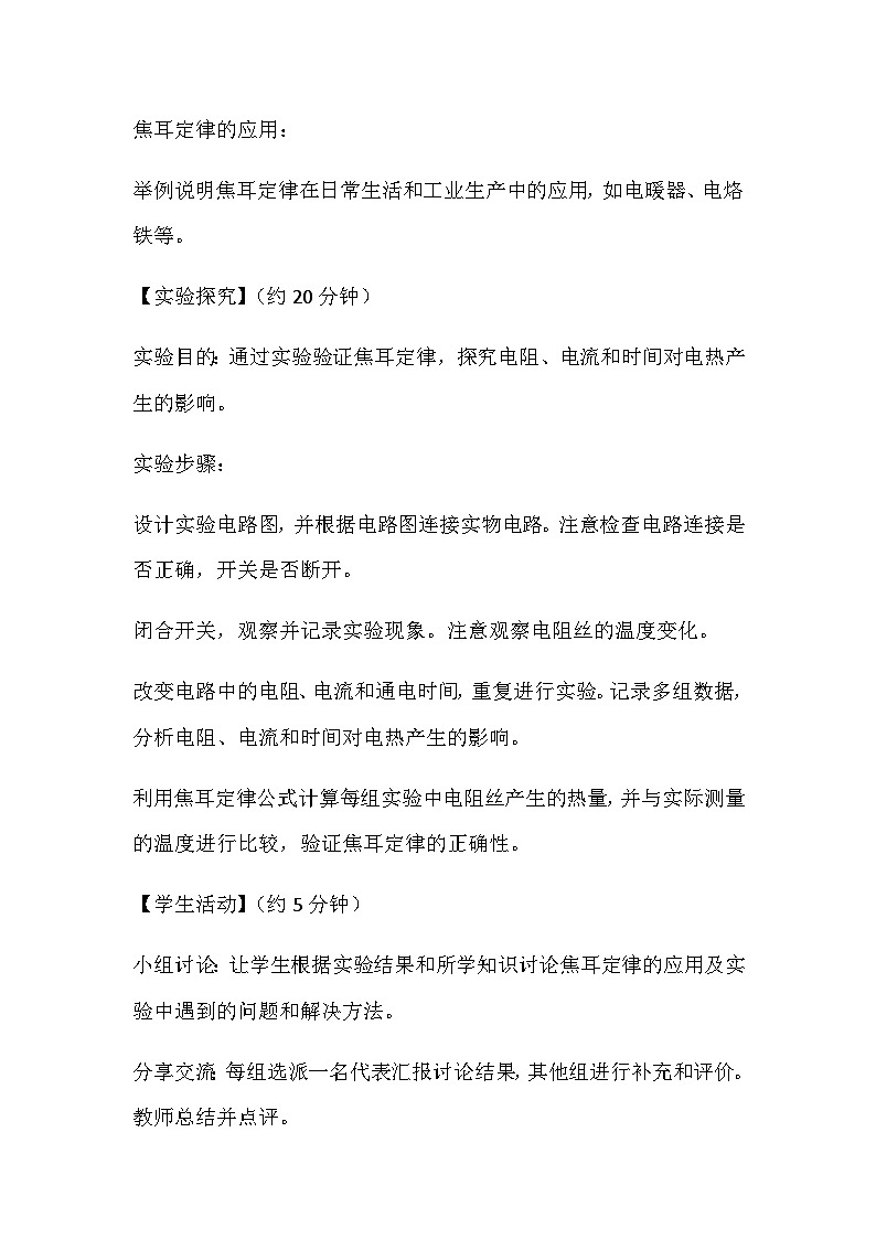 14.5焦耳定律 教案2024-2025学年鲁教版（五四学制）物理九年级上册03