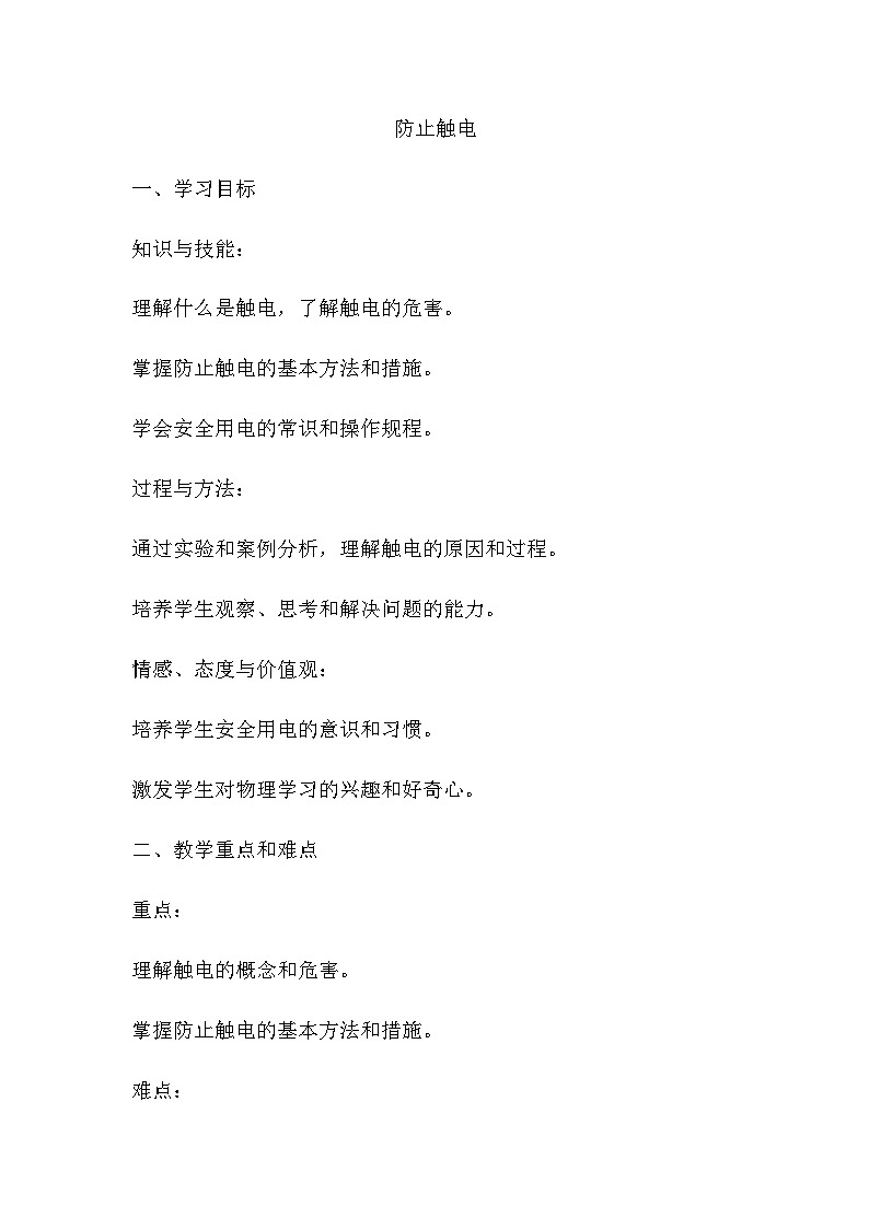 15.3防止触电 教案2024-2025学年鲁教版（五四学制）物理九年级上册01