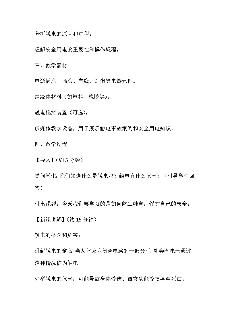15.3防止触电 教案2024-2025学年鲁教版（五四学制）物理九年级上册02