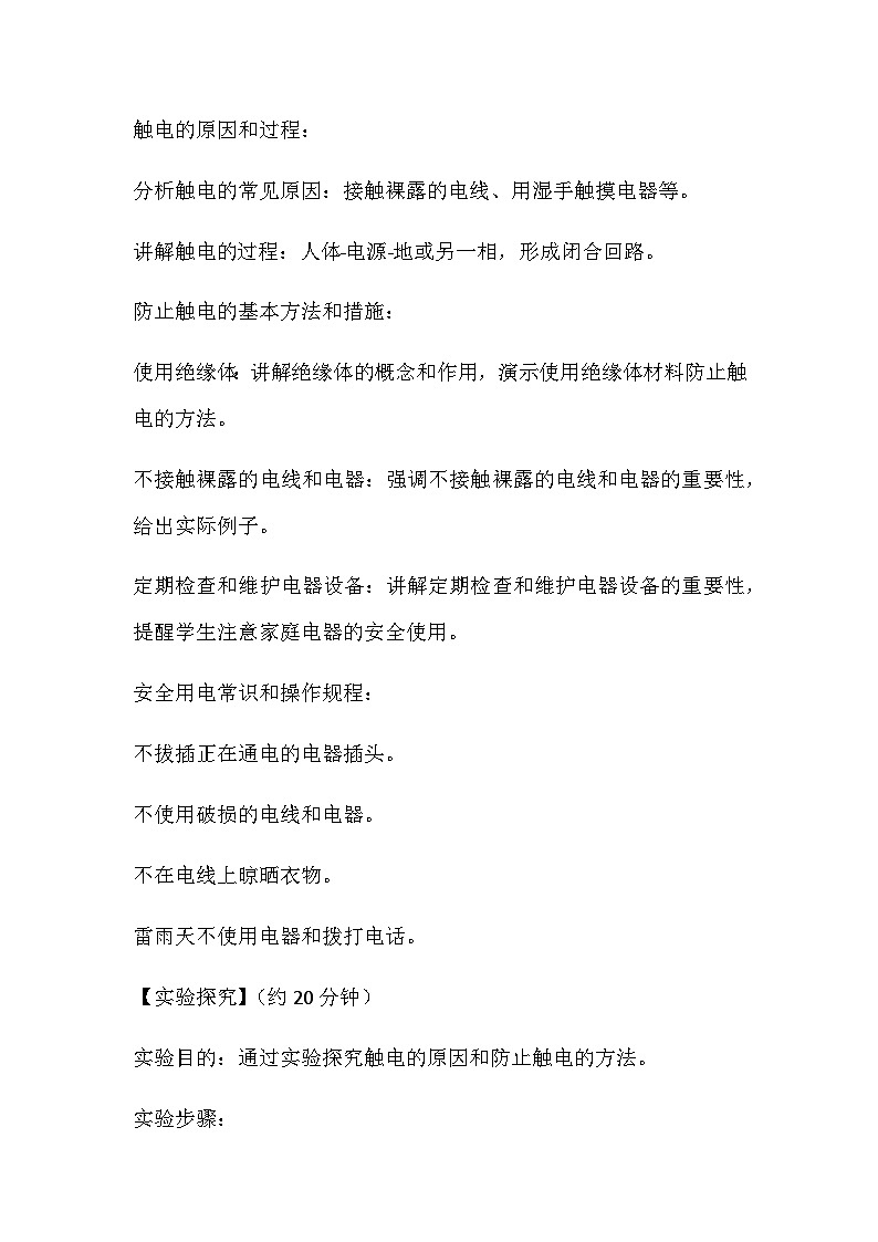 15.3防止触电 教案2024-2025学年鲁教版（五四学制）物理九年级上册03