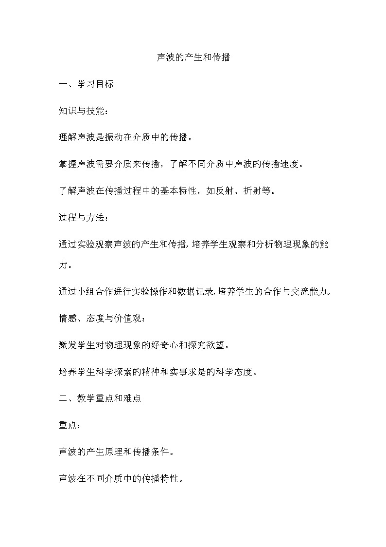 1.1声波的产生和传播教案 2024-2025学年沪教版物理八年级第一学期01