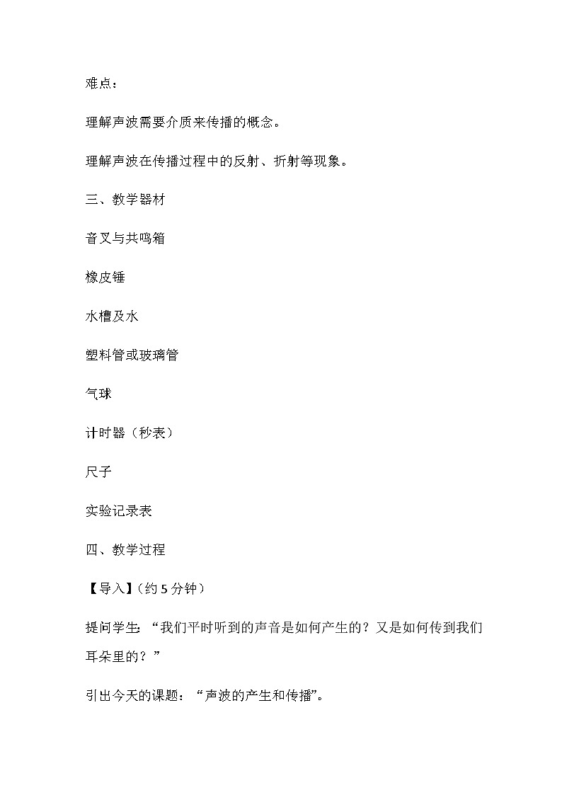 1.1声波的产生和传播教案 2024-2025学年沪教版物理八年级第一学期02