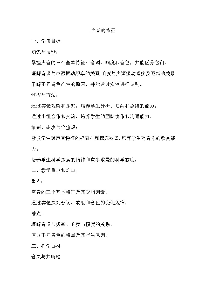 1.2声音的特征教案 2024-2025学年沪教版物理八年级第一学期01