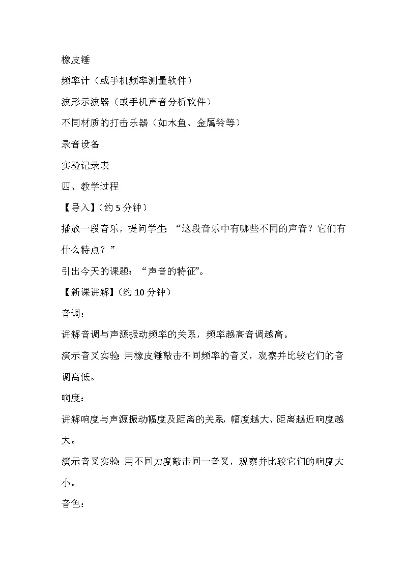 1.2声音的特征教案 2024-2025学年沪教版物理八年级第一学期02