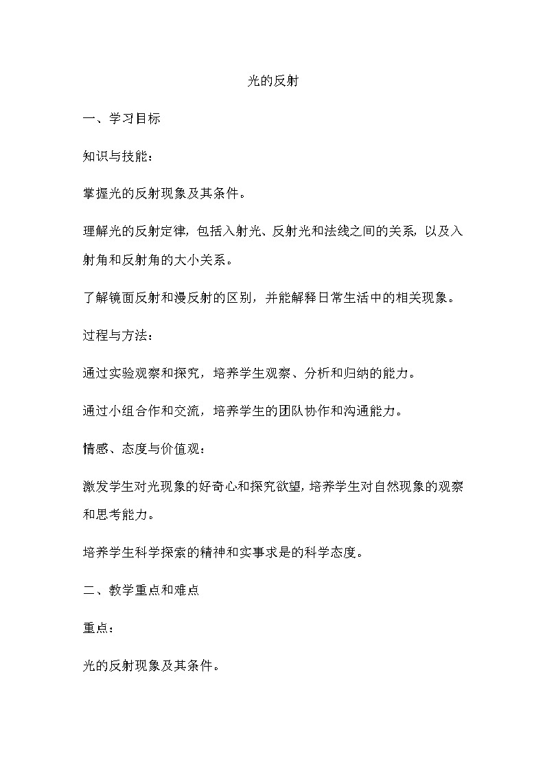 2.1光的反射教案 2024-2025学年沪教版物理八年级第一学期01