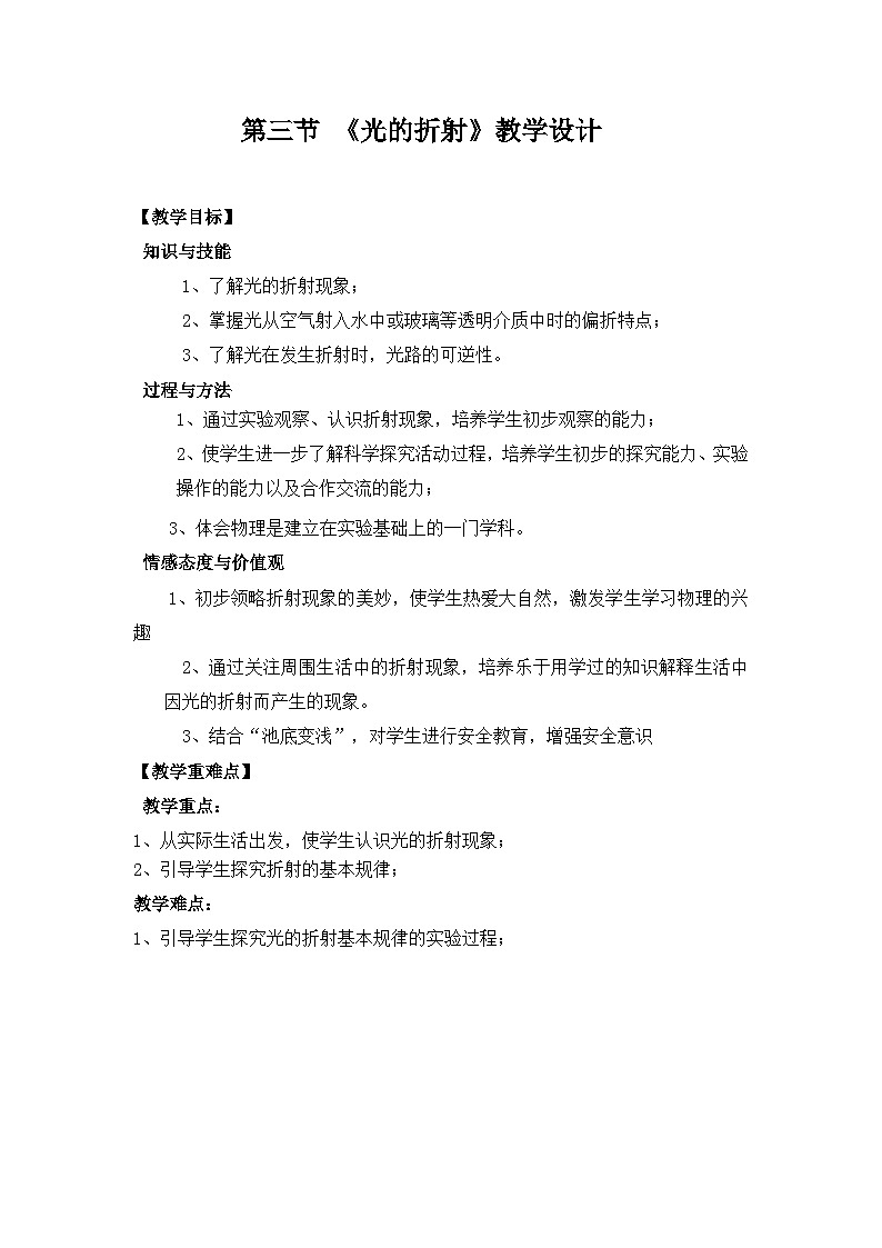 2.2 光的折射-教案 2024-2025学年沪教版物理八年级上学期01