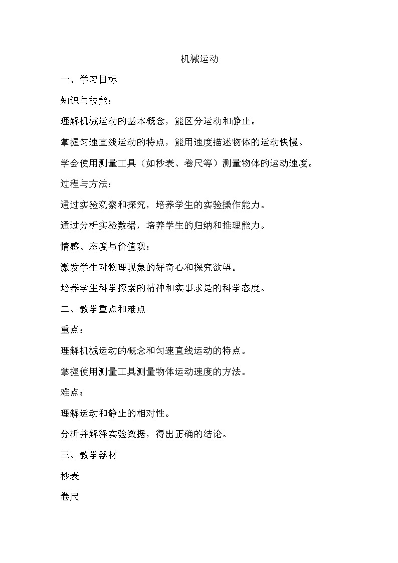 3.1机械运动 教案2024－2025学年沪教版八年级第一学期物理第1页