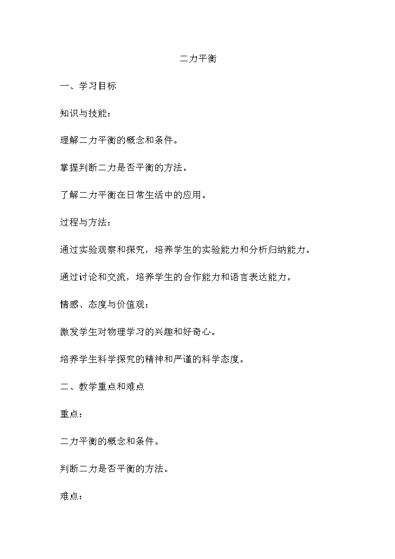 3.5二力平衡 教案 2024-2025学年沪教版物理八年级上学期01