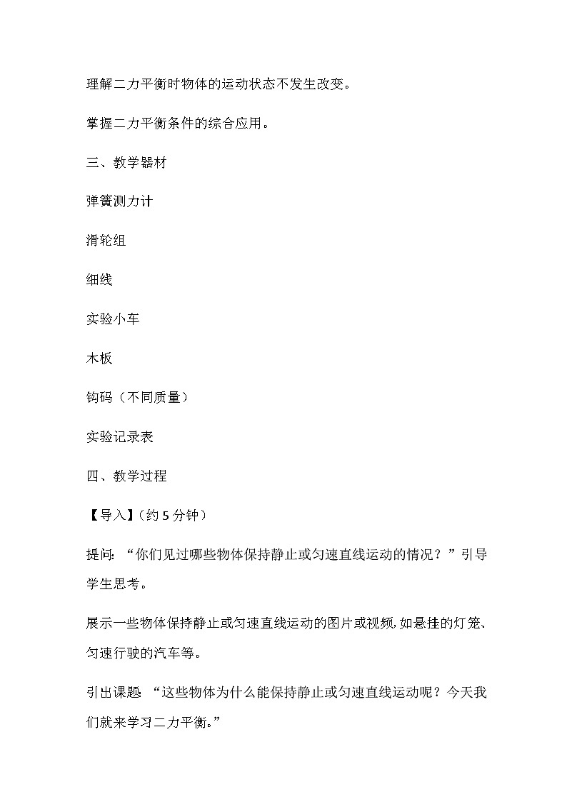 3.5二力平衡 教案 2024-2025学年沪教版物理八年级上学期02