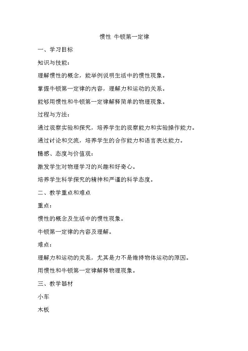 3.6惯性 牛顿第一定律 教案  2024-2025学年沪教版物理八年级上学期01